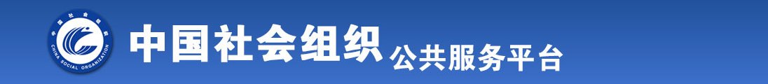 胖女人操b视频全国社会组织信息查询